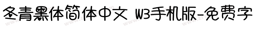 冬青黑体简体中文 W3手机版字体转换